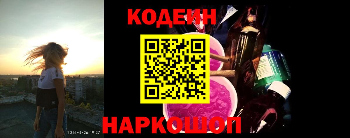 Кодеин Purple Drank  Вход с VPN  Codein напиток Lean (лин)  Краснокаменск 